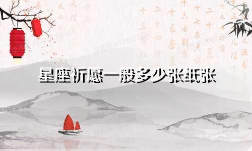 星座祈愿一般多少张纸张