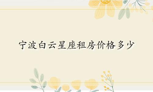 宁波白云星座租房价格多少