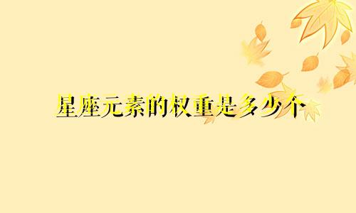 星座元素的权重是多少个