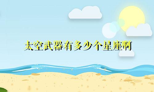 太空武器有多少个星座啊