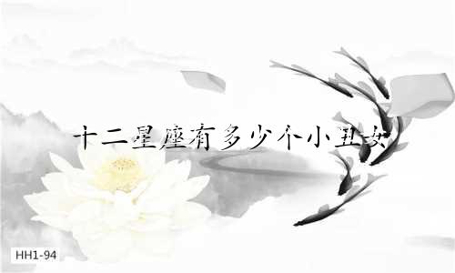十二星座有多少个小丑女