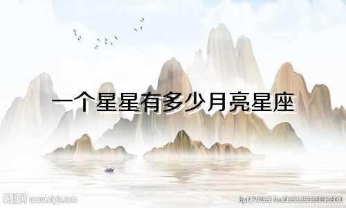 一个星星有多少月亮星座