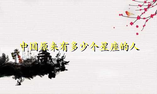 中国原来有多少个星座的人