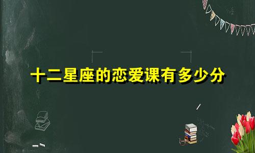 十二星座的恋爱课有多少分