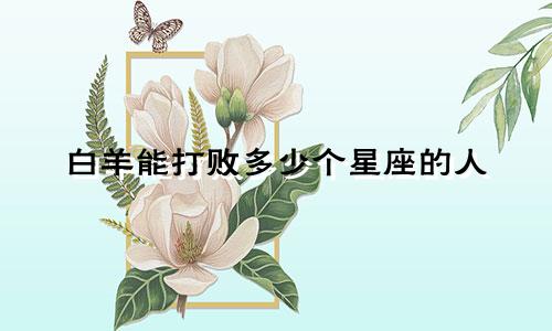 白羊能打败多少个星座的人