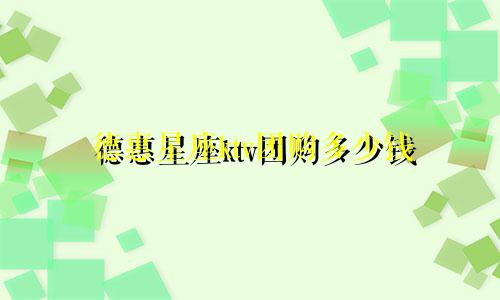 德惠星座ktv团购多少钱
