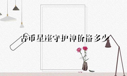 古币星座守护神价格多少