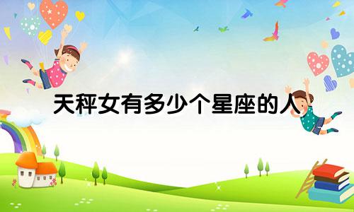 天秤女有多少个星座的人