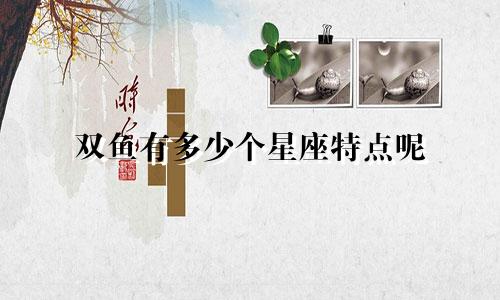 双鱼有多少个星座特点呢