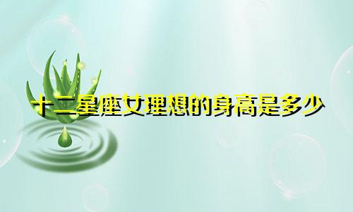 十二星座女理想的身高是多少