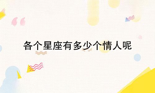 各个星座有多少个情人呢