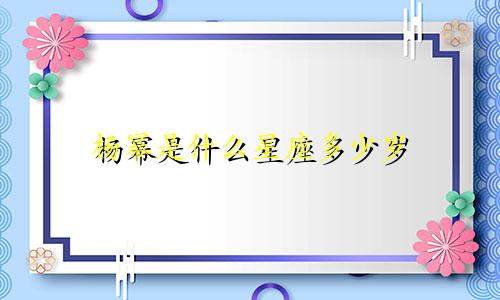 杨幂是什么星座多少岁
