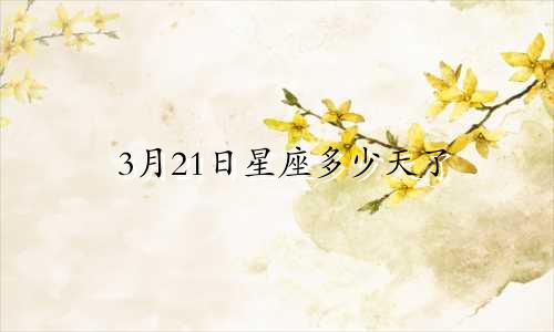3月21日星座多少天了