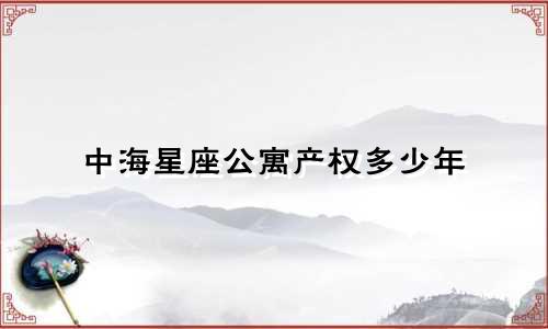中海星座公寓产权多少年