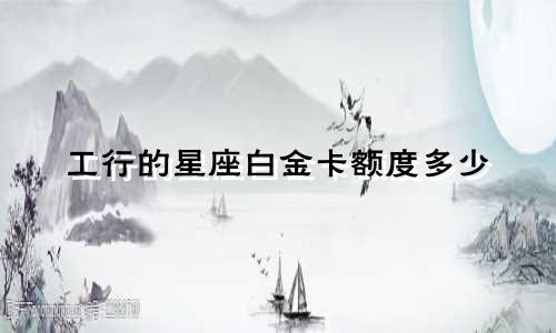 工行的星座白金卡额度多少