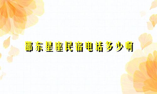 邵东星座民宿电话多少啊