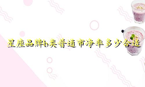 星座品牌b类普通市净率多少合适