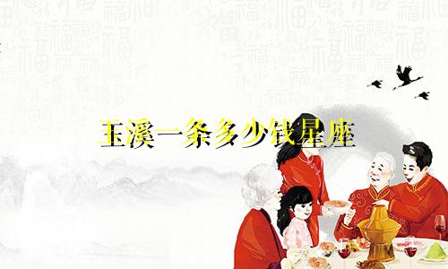 玉溪一条多少钱星座