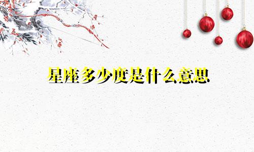 星座多少度是什么意思