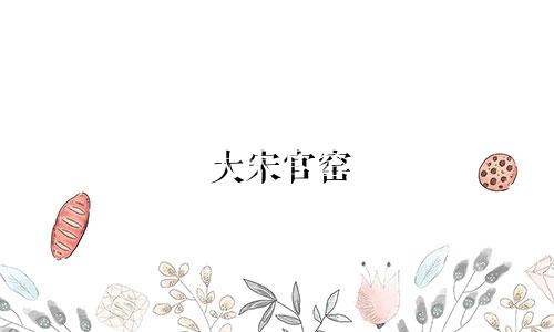 大宋官窑 十二星座多少钱