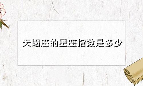 天蝎座的星座指数是多少