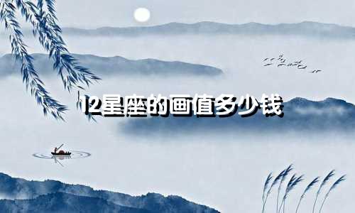 12星座的画值多少钱