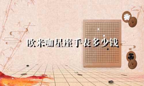 欧米咖星座手表多少钱