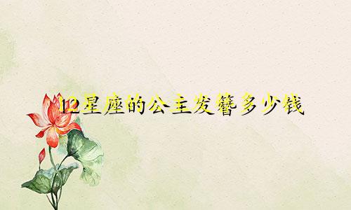 12星座的公主发簪多少钱