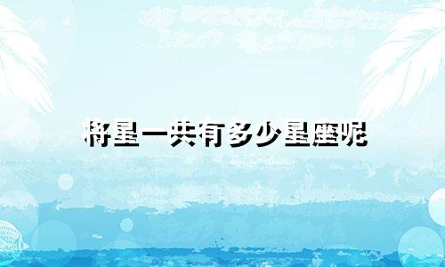 将星一共有多少星座呢