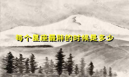 每个星座最胖的时候是多少