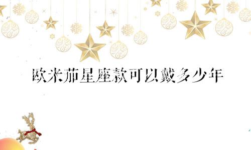 欧米茄星座款可以戴多少年
