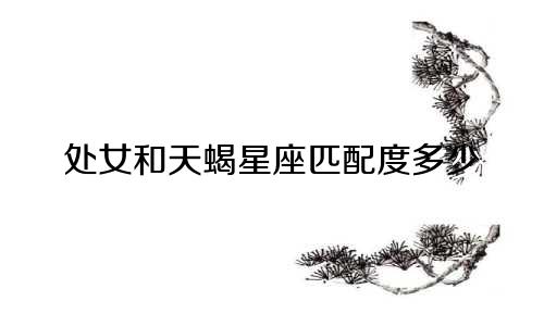 处女和天蝎星座匹配度多少