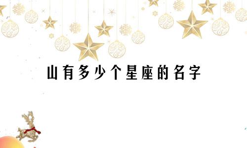 山有多少个星座的名字