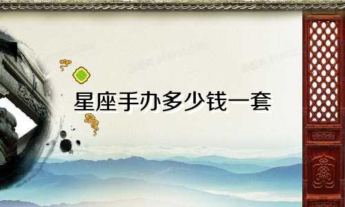 星座手办多少钱一套