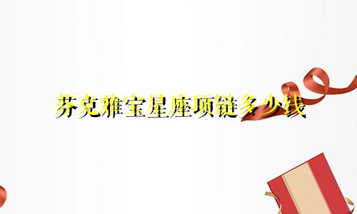 芬克雅宝星座项链多少钱
