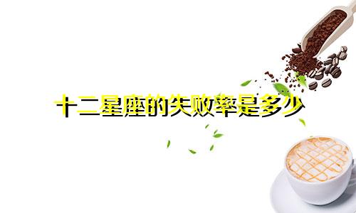 十二星座的失败率是多少
