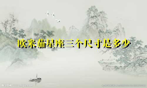 欧米茄星座三个尺寸是多少