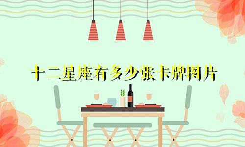 十二星座有多少张卡牌图片
