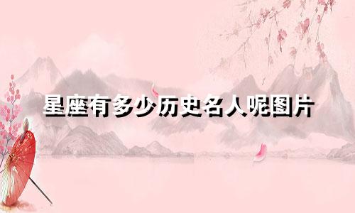 星座有多少历史名人呢图片