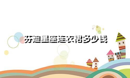 芬迪星座连衣裙多少钱
