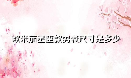 欧米茄星座款男表尺寸是多少