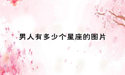男人有多少个星座的图片