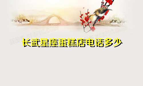 长武星座蛋糕店电话多少