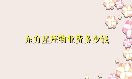 东方星座物业费多少钱