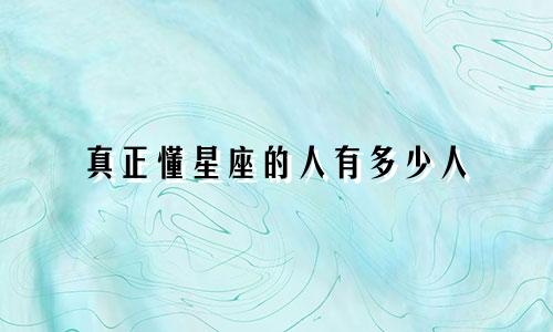 真正懂星座的人有多少人