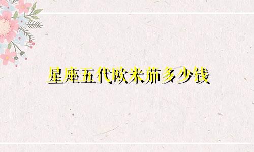 星座五代欧米茄多少钱