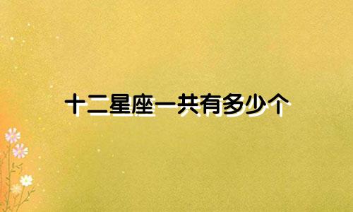 十二星座一共有多少个