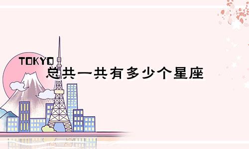 总共一共有多少个星座