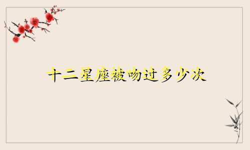 十二星座被吻过多少次