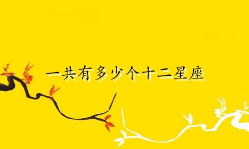 一共有多少个十二星座